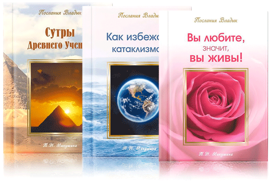 Серия книг "Послания Владык"